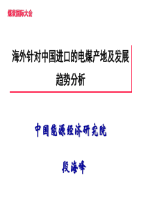 海外针对中国进口的电煤产地及发展趋势分析