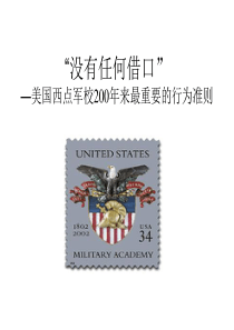 没有任何借口――美国西点军校200年来最重要的行为准则
