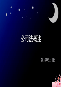 公司法概述