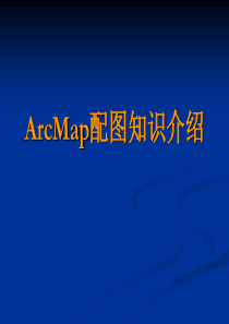 ArcMap配图知识介绍
