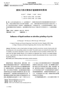 液体介质对黄铁矿超细粉碎的影响