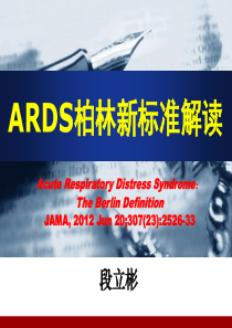 ARDS柏林新标准解读