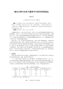 液化天然气在多气源供气中的作用和地位