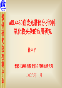 ARL4460直读光谱分析氧化物夹杂