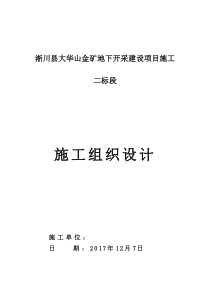 淅川县大华山金矿地下开采建设项目施工施工组织设计