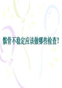 髌骨不稳定