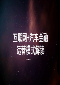 汽车金融模式