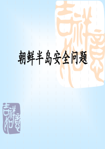 朝鲜半岛安全问题
