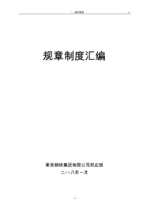 供应部规章管理制度汇总DOC