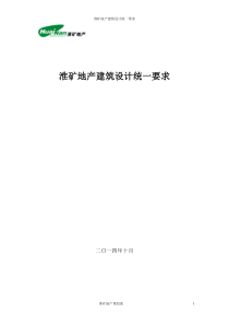 淮矿地产建筑设计统一要求