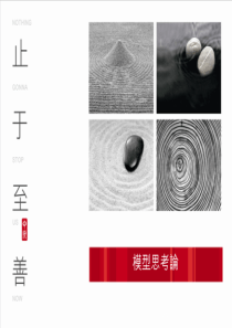 中原模型思考理论