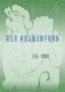 第五章 垂直运输和脚手架
