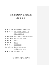 基于物联网的农业智能化示范(江苏省物联网产业示范工程项目申报书)