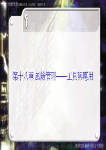 风险管理工具与应用