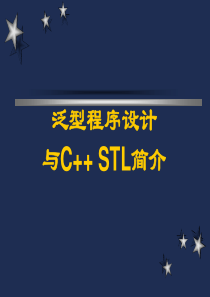泛型程序设计与C  STL简介