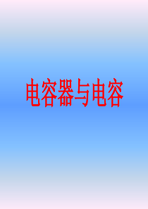 电容器与电容教学课件