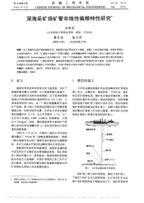 深海采矿扬矿管非线性偏移特性研究