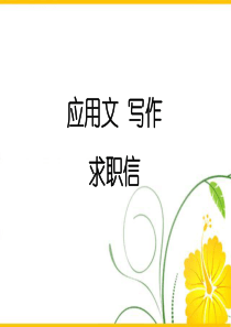 中职语文职业模块《写作：应用文 求职信》ppt课件2剖析