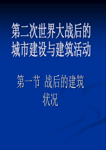 战后的建筑状况1
