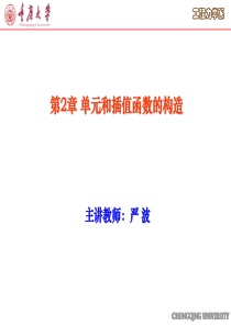 第2章 单元和插值函数的构造