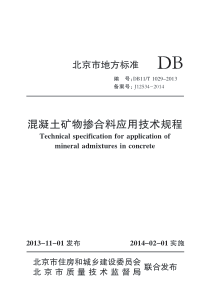 混凝土矿物掺合料应用技术规程