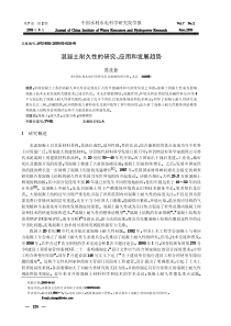 混凝土耐久性的研究应用和发展趋势