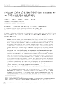 玲珑金矿区成矿后花岗斑岩脉的锆石SHRIMPU_Pb年龄对胶北地体演化的