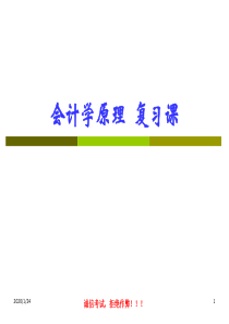 《会计学原理》复习课件