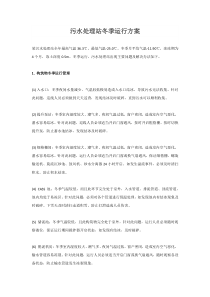 污水处理站冬季运行方案