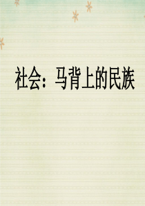 社会：马背上的民族