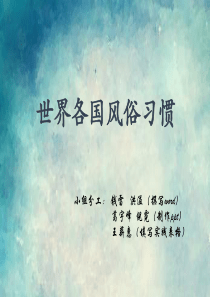 世界各国风俗习惯