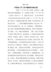 环保局三严三实专题教育实施方案