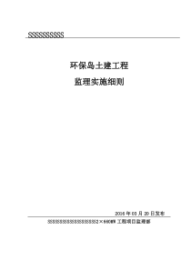 环保岛EPC土建工程监理实施细则1