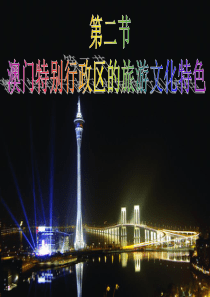 427.2澳门特别行政区的旅游文化特色