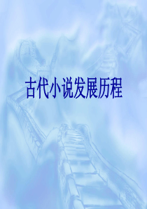 古代小说发展历程