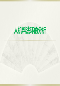 人机料法环的分析讲解