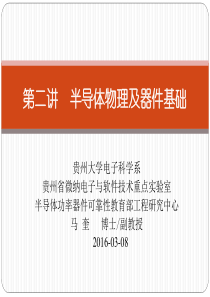 第二讲 半导体物理及器件基础