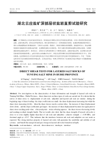 湖北云应盐矿深部层状盐岩直剪试验研究