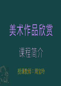 1.1美术作品欣赏01