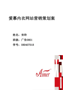 爱慕内衣网站营销策划案