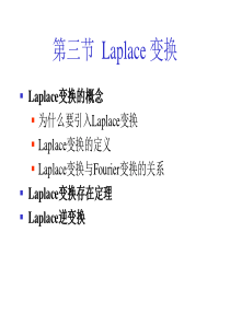 福州大学第三节. Laplace变换