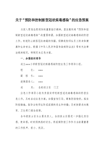 ×××小学---关于“预防和控制新型冠状病毒感染”的应急预案