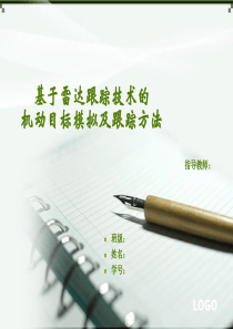 基于雷达跟踪技术的机动目标模拟及跟踪方法