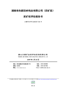 湖南有色新田岭钨业有限公司(四矿段)
