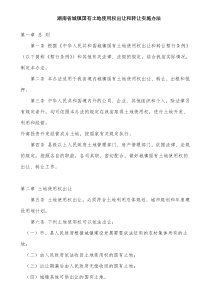 湖南省城镇国有土地使用权出让和转让实施办法