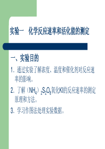 实验一化学反应速率和活化能的测定