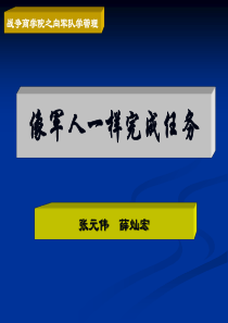 像军人一样完成任务(下)