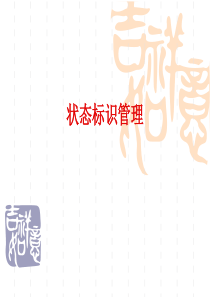 状态标示管理范例