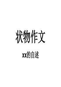状物作文XX自述