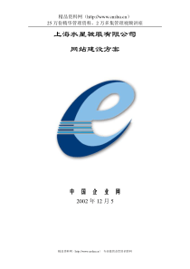 中国企业网-上海水星被服-网站建设方案